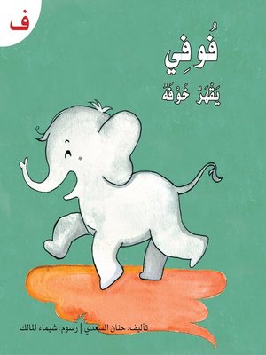 cover image of فوفي يقهر خوفه